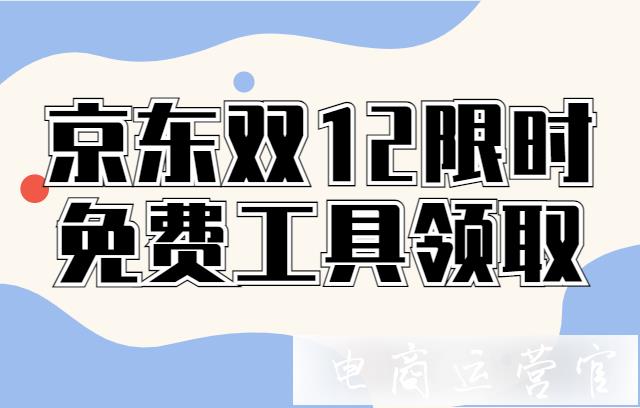 京东双12有哪些工具软件可以限时免费领?京东好服务工具年度榜单